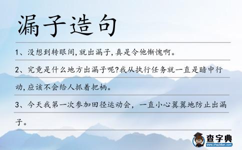 漏子造句