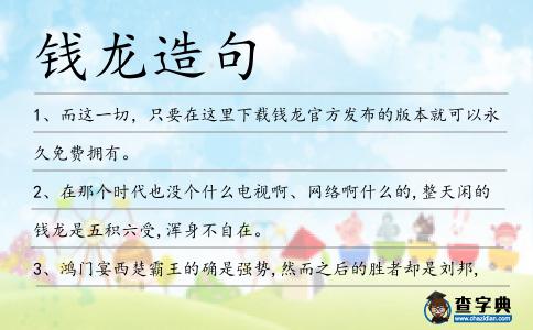 錢龍造句