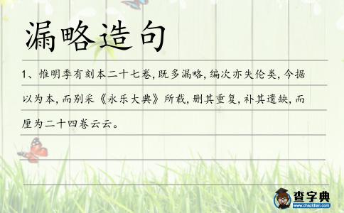 漏略造句
