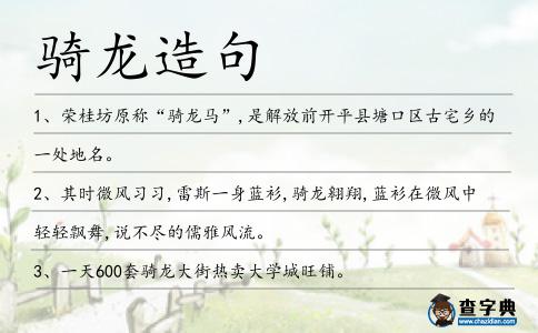 騎龍造句