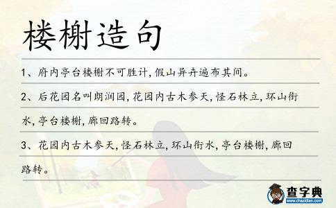 樓榭造句
