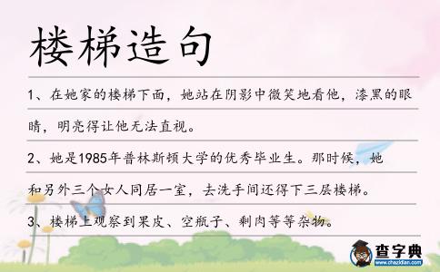 樓梯造句