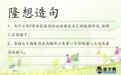 隆想造句