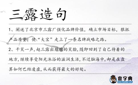 三露造句