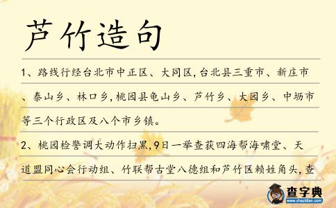 蘆竹造句