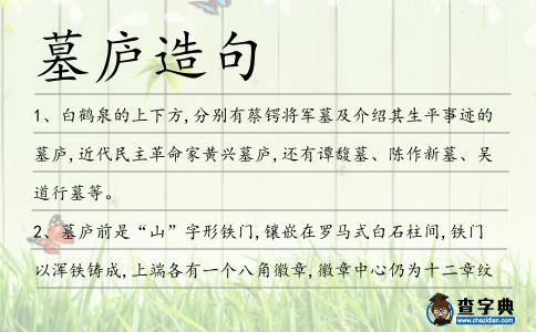 墓廬造句