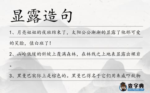 顯露造句