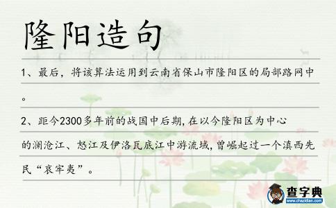 隆陽造句