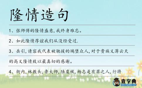 隆情造句