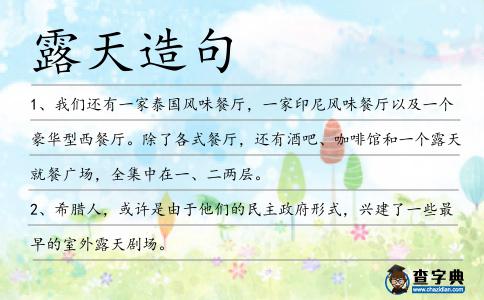 露天造句