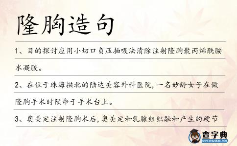 隆胸造句