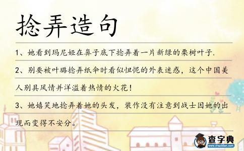 捻弄造句