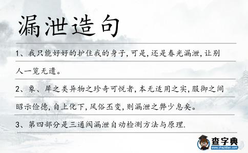 漏泄造句