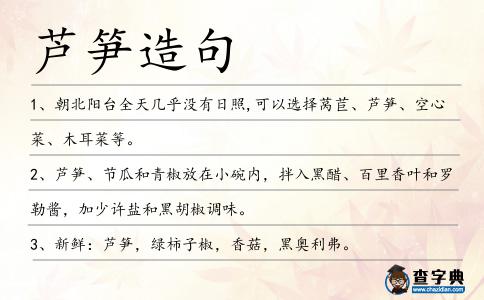 蘆筍造句