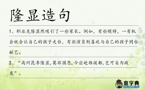 隆顯造句