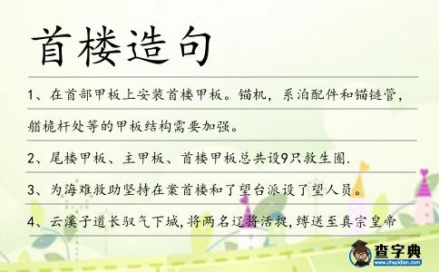 首樓造句