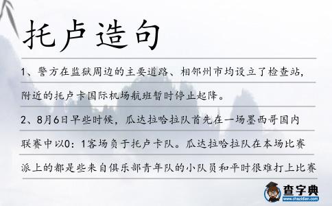 托盧造句