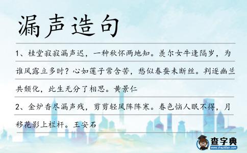 漏聲造句