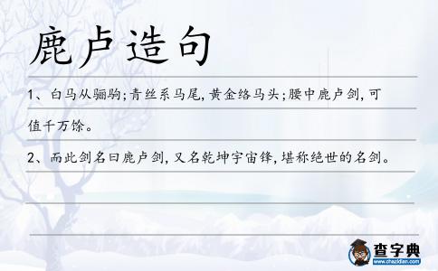 鹿盧造句