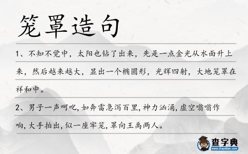 籠罩造句