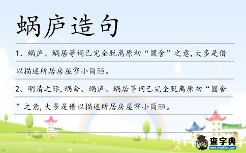 蝸廬造句