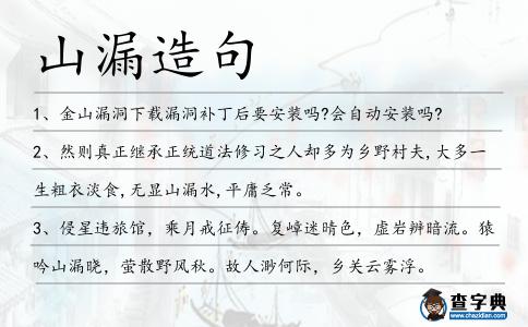 山漏造句