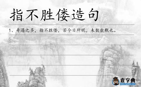 指不勝僂造句