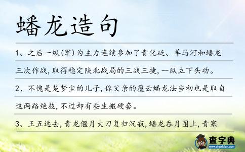 蟠龍造句