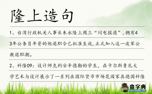 隆上造句