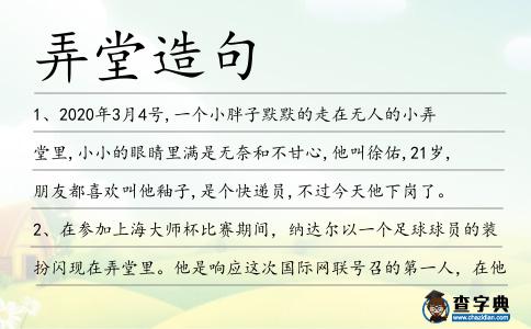 弄堂造句