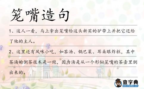 籠嘴造句