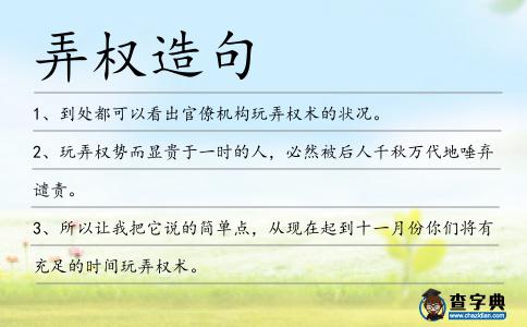 弄權造句