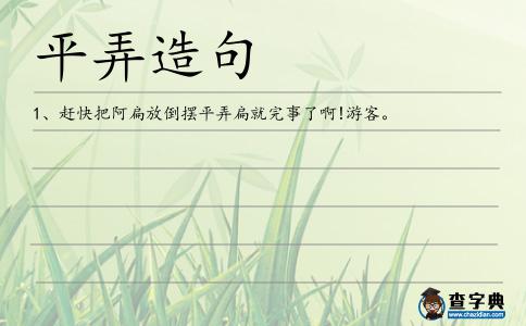 平弄造句