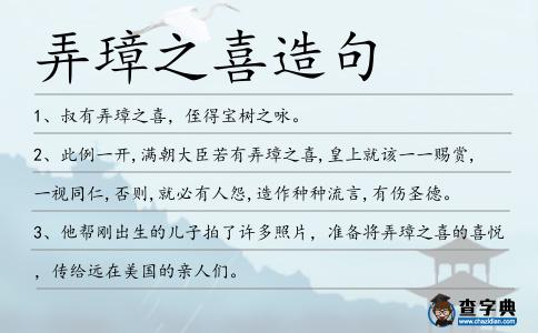 弄璋之喜造句