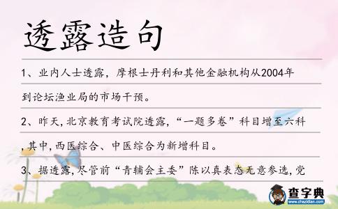 透露造句