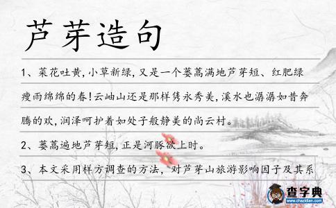 蘆芽造句