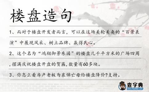 樓盤造句