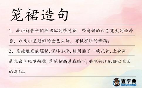 籠裙造句