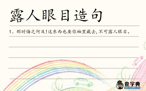 露人眼目造句