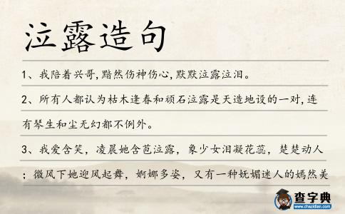 泣露造句