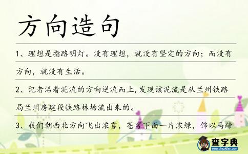 方向造句