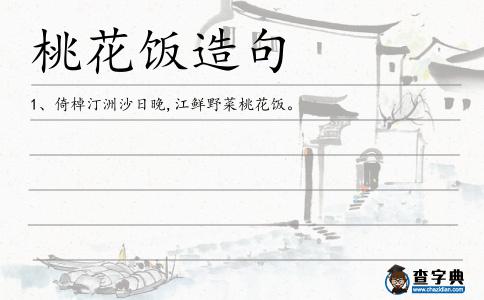 桃花飯造句