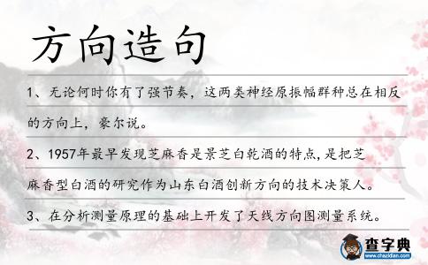 方向造句