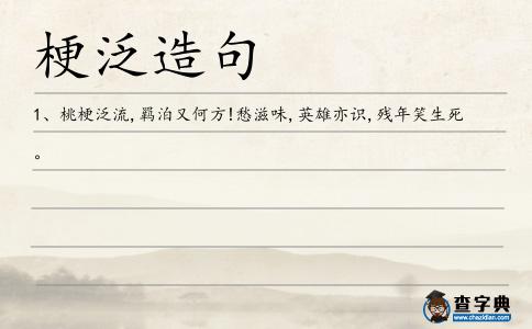 梗泛造句