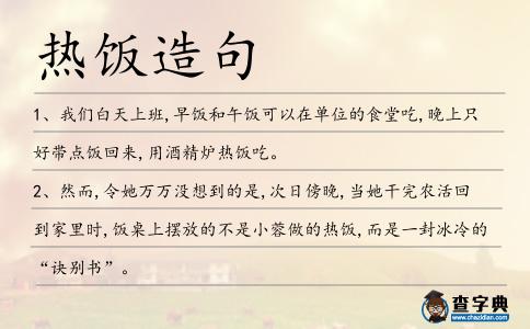 熱飯?jiān)炀?></div>
<p>1、我們白天上班,早飯和午飯可以在單位的食堂吃,晚上只好帶點(diǎn)飯回來(lái),用酒精爐<span style='color: red' class='cred'>熱飯</span>吃。</p>
<p>2、然而,令她萬(wàn)萬(wàn)沒(méi)想到的是,次日傍晚,當(dāng)她干完農(nóng)活回到家里時(shí),飯桌上擺放的不是小蓉做的<span style='color: red' class='cred'>熱飯</span>,而是一封冰冷的“訣別書”。</p>
<p>3、我餓極了,恨不得現(xiàn)在就吃一頓<span style='color: red' class='cred'>熱飯</span>.</p>
<p>4、如果單身居住,你可能不會(huì)想每天都做一頓熱菜<span style='color: red' class='cred'>熱飯</span>。</p>
<p>5、喜威(中國(guó))決定調(diào)動(dòng)全國(guó)各倉(cāng)庫(kù)1千套卡式爐和1萬(wàn)瓶便攜式卡式氣運(yùn)往災(zāi)區(qū),解決部分臨時(shí)救治點(diǎn)民眾的應(yīng)急生活問(wèn)題,讓同胞們能夠吃上<span style='color: red' class='cred'>熱飯</span>,喝上熱水。</p>
<p>6、筷子得找碗,早晨有人喊,餓了有<span style='color: red' class='cred'>熱飯</span>,悶了有人伴,錯(cuò)了跪搓板,美了一起躥。多美的人間仙境啊,光棍節(jié),你就加入到這幸福的隊(duì)伍來(lái)唄。</p>
<p>7、光棍節(jié)呀不收禮,收禮只收大美女,金錢、地位不稀罕,生活就想有個(gè)伴,回到家中吃<span style='color: red' class='cred'>熱飯</span>,天氣寒冷,抱抱就能取暖,不知美女何時(shí)送,幫我快脫單!</p>
<p>8、熱湯入口暖全身,<span style='color: red' class='cred'>熱飯</span>進(jìn)嘴暖腸胃;大寒飯食要趁熱,體內(nèi)體外暖洋洋;冷酒刺激要少喝,冷風(fēng)刺骨要躲防;勤加鍛煉莫偷懶,體格強(qiáng)壯能御寒;一聲珍重短信傳,一句祝福翻開看;大寒問(wèn)候情意暖,愿你保重更樂(lè)歡!</p>
<p>9、光棍節(jié)又到,給單身的人問(wèn)個(gè)好,愿你早日找到另一伴,爭(zhēng)取回家能吃口<span style='color: red' class='cred'>熱飯</span>。給曾經(jīng)單身的人也問(wèn)個(gè)好,愿你婚姻幸福美滿,偶爾也想念一下單身的歲月!</p>
<p>10、大寒節(jié)氣到,要知冷暖啊。呵熱氣別抽涼氣,喝開水別嗆涼水,吃<span style='color: red' class='cred'>熱飯</span>別吃冷菜,用溫水別洗冷水,挑熱門別曝冷門,逢艷遇別逢冷遇,坐熱板凳別坐冷板凳。</p>
<p>11、林黃慶一邊招呼記者進(jìn)屋一邊把做好的<span style='color: red' class='cred'>熱飯</span>端過(guò)去喂老人。</p>
<p>12、大寒至,有惦記,心寄短信來(lái)問(wèn)候;寒風(fēng)呼,冰雪落,添衣加襖保溫暖;喝熱湯,吃<span style='color: red' class='cred'>熱飯</span>,暖身暖胃暖精神;睡眠足,心開朗,勤加鍛煉身體壯;短信到,祝福繞,愿君安康幸福伴。大寒快樂(lè)。</p>
<p>13、19日21時(shí)40分,兩船安全回到了嵐山頭海港,等待14名被救船員的是嵐山頭街道黨委為他們準(zhǔn)備的細(xì)心的醫(yī)療檢查、新棉衣還有<span style='color: red' class='cred'>熱飯</span>菜。</p>
<p>14、可以吃到<span style='color: red' class='cred'>熱飯</span>熱菜,不過(guò)犯人們必須自己煮。</p>
<p>15、此外,還可以采取很多既有效又花錢不多的措施,譬如,提供一頓<span style='color: red' class='cred'>熱飯</span>熱菜,餐券,免費(fèi)的鞋子和校服,甚至可以將部分兒童福利有條件地用于兒童入學(xué)。</p>
<p>16、回來(lái)。不回來(lái)。回不回來(lái)。有人等你,有人盼你,有人留溫<span style='color: red' class='cred'>熱飯</span>菜給你。不曾無(wú)家可歸的人,難以了解這些平常情事,多么可貴。白飯如霜</p>
<p><p>17、秋去冬來(lái)天氣涼,幾許關(guān)懷指尖傳:添衣保暖感冒遠(yuǎn),帽子手套要備全;<span style='color: red' class='cred'>熱飯</span>熱菜胃腸安,冰鎮(zhèn)冷飲莫再貪;溫水常備潤(rùn)腸胃,寒性蔬果要少餐;室內(nèi)室外溫差大,入室外套需脫減;化妝產(chǎn)品選保濕,滋潤(rùn)肌膚不變干。快入冬了,愿健康美麗與你常伴!<span style=