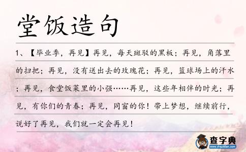 堂飯造句