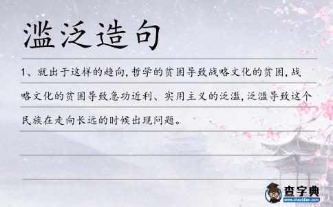 濫泛造句