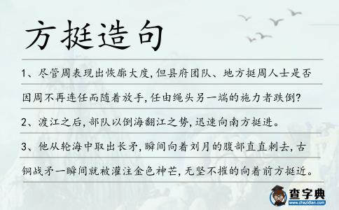 方挺造句