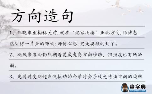 方向造句