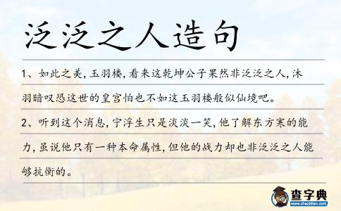 泛泛之人造句